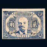 1932年中华苏维埃共和国国家银行贰角