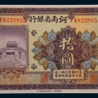 民国十二年(1923年)河南省银行天津拾圆