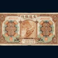 民国三年（1914年）交通银行九江壹圆