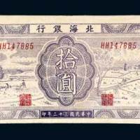 北海银行胶东拾圆