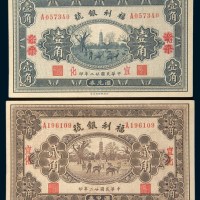 民国二十二年(1933年)福利银号宣化壹角、贰角各一枚