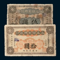 民国二年（1913年）奉天兴业总银行伍圆、拾圆各一枚