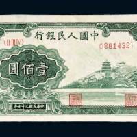 第一版人民币壹佰圆万寿山