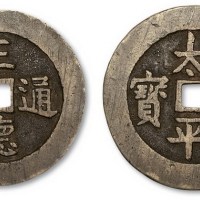 正德通宝背太平通宝大型花钱