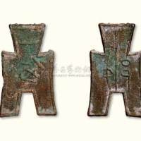 战国“戈邑”背“一分”折二型方足布