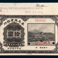 1918年奉天兴业银行周年四厘债券拾圆样票