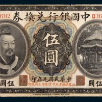 民国元年(1912年)中国银行兑换券奉天大洋伍圆