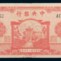 民国三十四年(1945年)中央银行壹仟圆