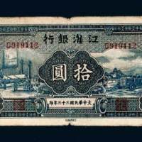 江淮银行拾圆
