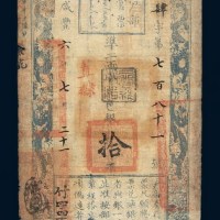 咸丰六年（1856年）户部官票拾两