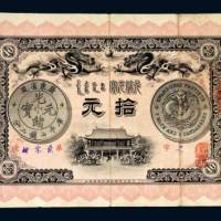 光绪三十一年（1905年）广东钱局光绪元宝拾元