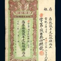 陕西大清银行兑换银票肆两