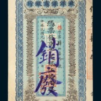民国元年（1912年）北洋保商银行伍拾两