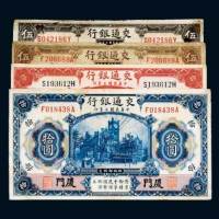 民国三年（1914年）交通银行厦门一组四枚