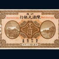 民国十三年（1924年）汕头陈源大银行壹圆
