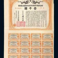 清国政府五分利附铁道公债证书壹千圆