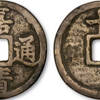 明代嘉靖通宝背十一两