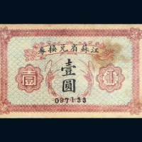 江苏省兑换券壹圆