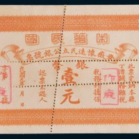 民国元年(1912年)安徽怀远民立公银号票银币壹元样票