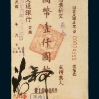 民国三十六年（1947年）交通银行成都分行本票国币壹仟圆