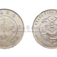 1909年广东省造宣统元宝七钱二分银币（LM138）