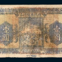 民国十九年(1930年)财政厅维持券青海壹圆