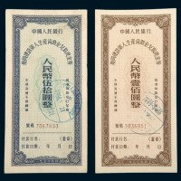 1956年中国人民银行复员建设军人生产资助金兑取现金券伍拾圆、壹佰圆各一枚