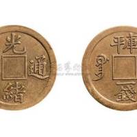 光绪通宝宝广局库平一钱机制方孔满穿黄铜试样币
