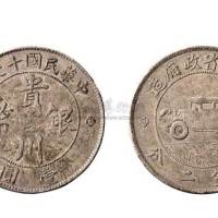 民国银币二枚：十三年广西省造中心“桂”贰毫银币（LM171）；十七年贵州省政府造贵州银币壹圆（LM609）