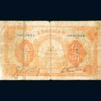 民国十六年（1927年）中央银行辅币券伍角