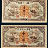 第一版人民币壹仟圆耕地工厂单正、反样票各二枚