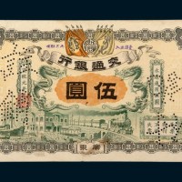 宣统元年（1909年）交通银行广东伍圆