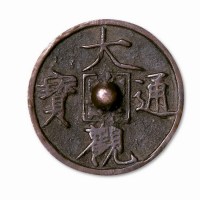 大观通宝钱镜