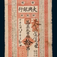 民国八年(1919年)吉林榆树县大兴银行拾吊