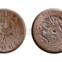 1906年丙午户部大清铜币中心“”十文