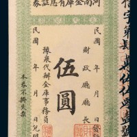 民国河南金库有息证券通用银圆伍圆