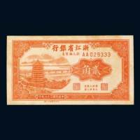 浙江省银行银元辅币券贰角