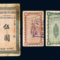 直隶省库定期流通券壹角、贰角、伍圆各一枚