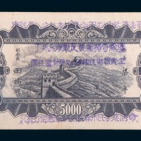 民国三十七年(1948年)中央银行东北九省流通券伍仟圆