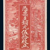 民国十七年(1928年)霞浦隆泉铜元伍拾枚