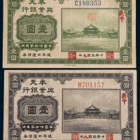民国八年、九年奉天兴业银行周年四厘债券壹圆各一枚