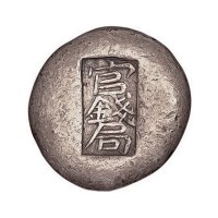 清代“官钱局”一两银锭