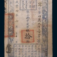 咸丰四年(1854年)户部官票拾两