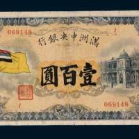 满洲中央银行壹百圆