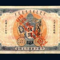 大清户部银行兑换券天津伍圆样票