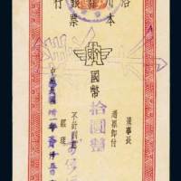 民国三十一年（1942年）洛川县银行本票国币拾圆样票