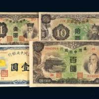 满洲中央银行纸币一组四枚