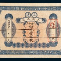 光绪三十四年(1908年)益阳久通公司当十铜元壹百枚单正面样票