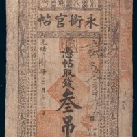 光绪三十年(1904年)吉林永衡官帖叁吊