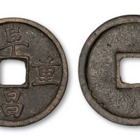 金代阜昌重宝楷书